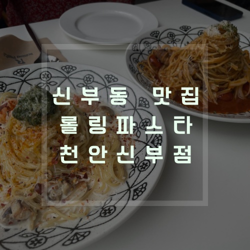롤링파스타천안신부점 이미지