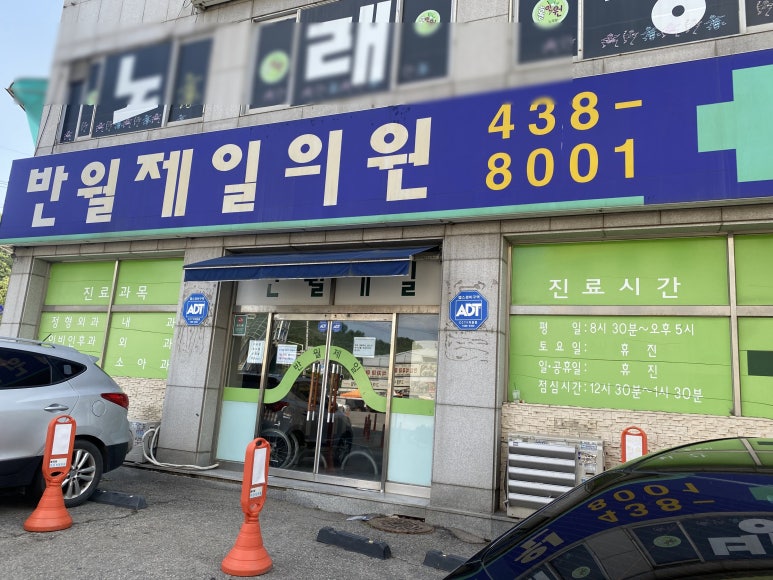 반월제일의원 이미지