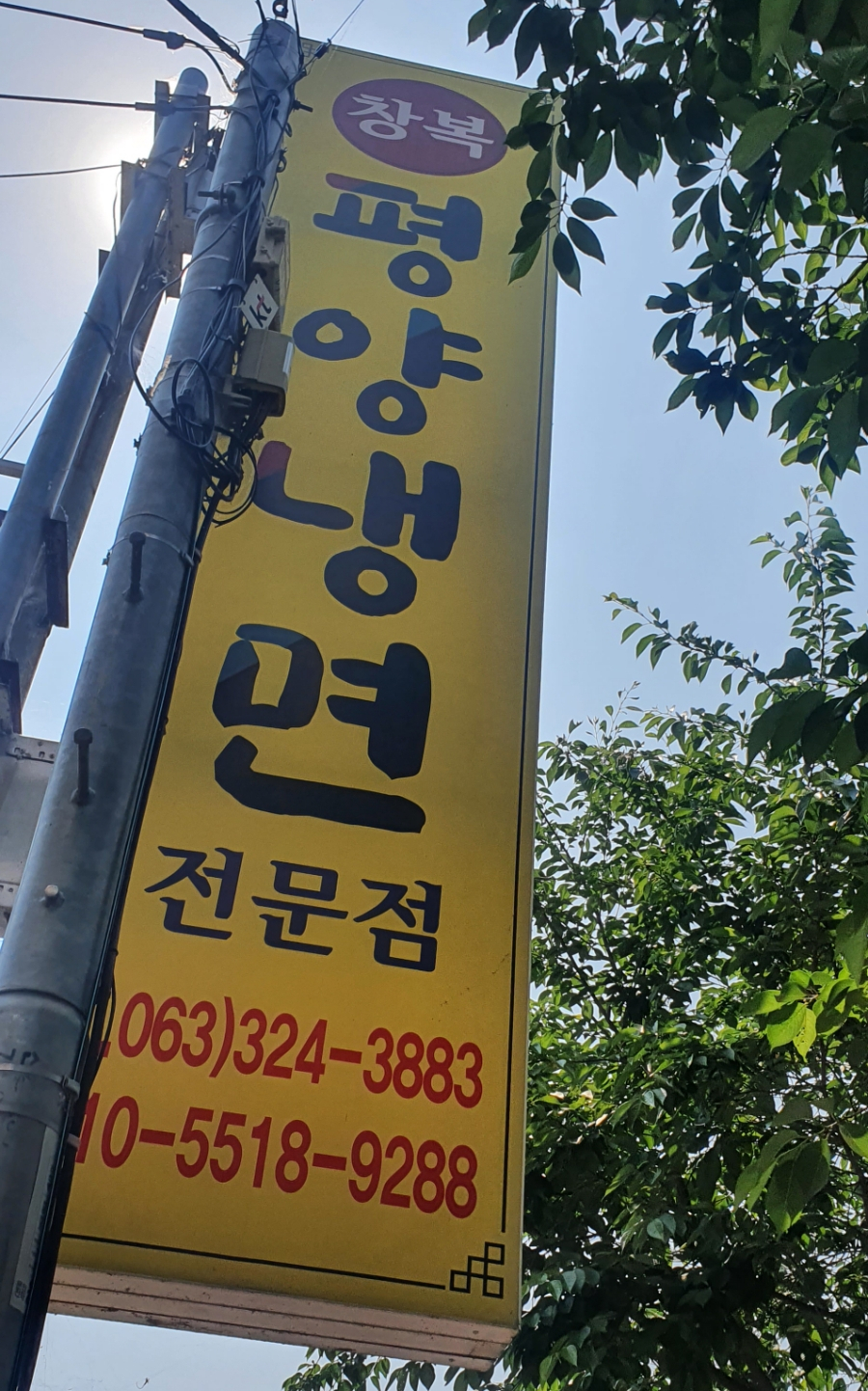 창복평양냉면 이미지