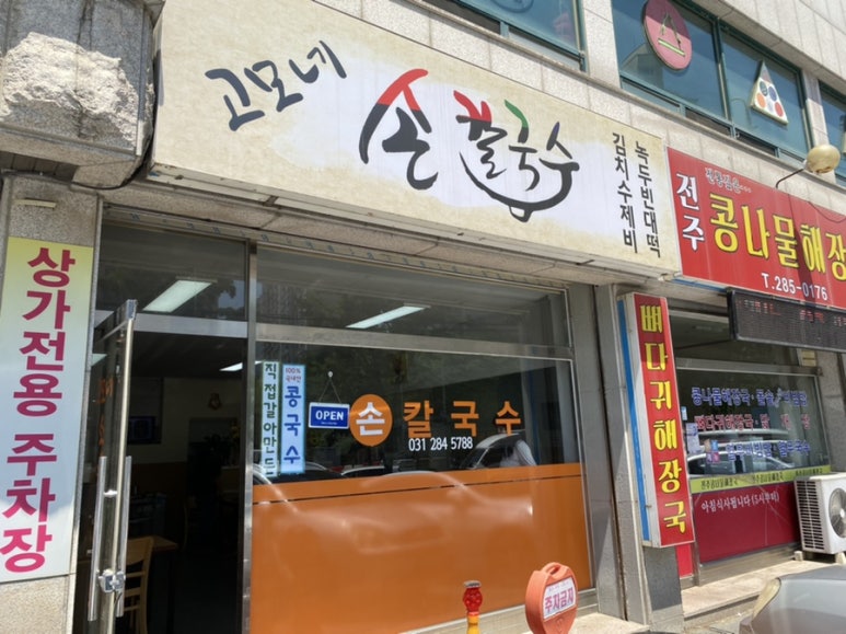 고모네손칼국수 이미지