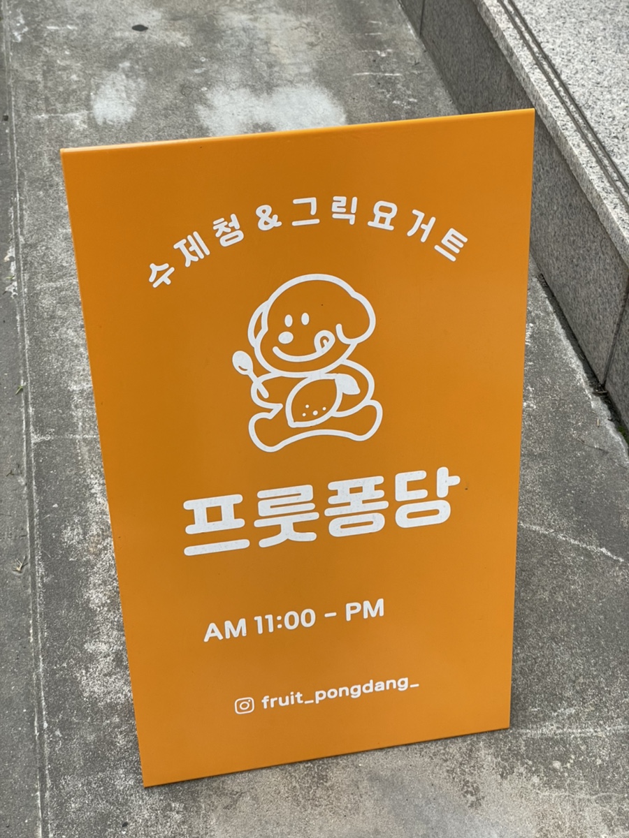 프룻퐁당 이미지