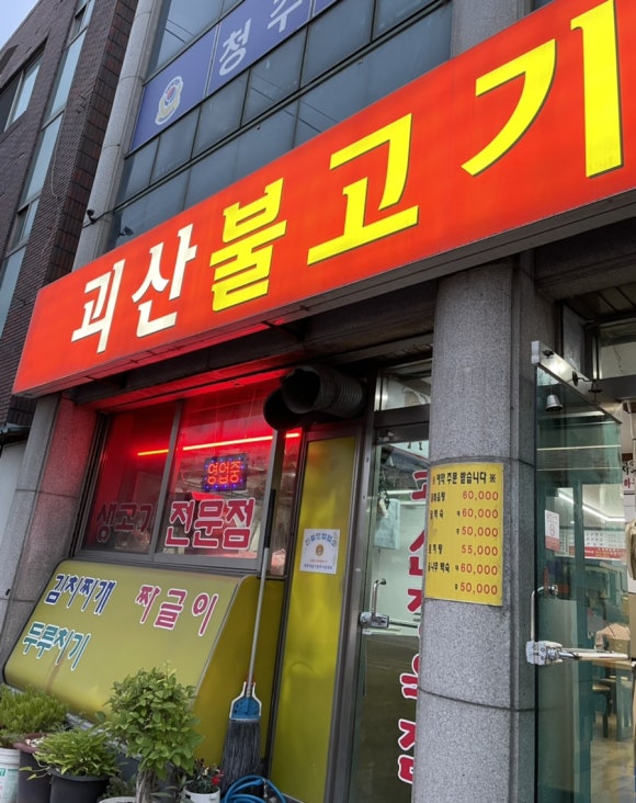괴산불고기정육점 이미지