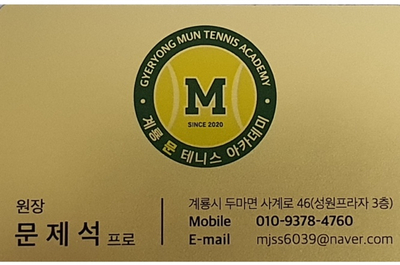 문테니스아카데미 이미지