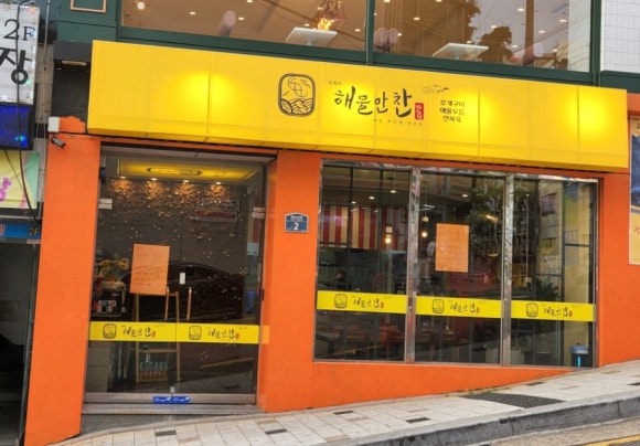 연화리해물만찬 이미지
