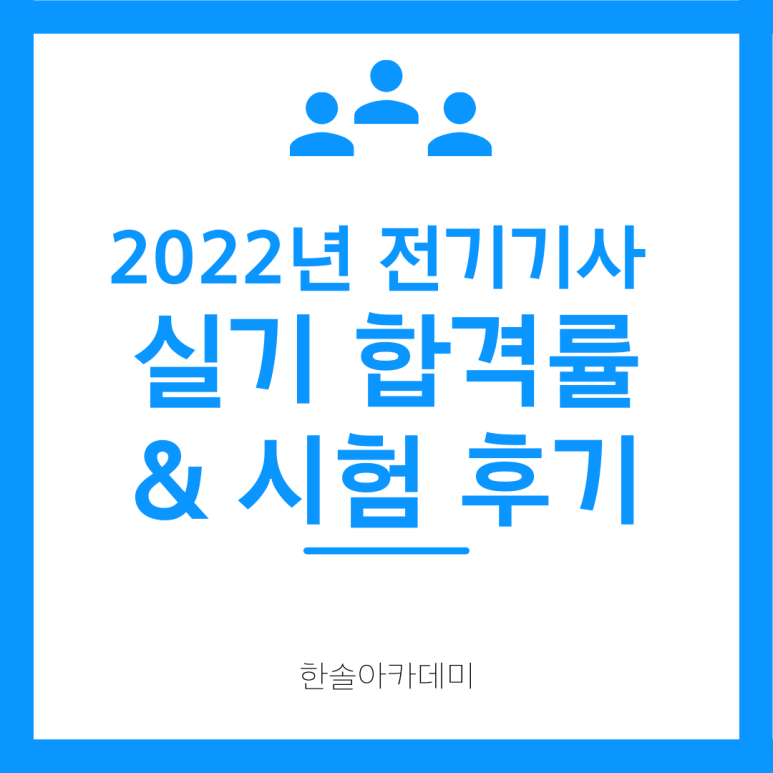 2022년 전기기사 실기 합격률(1회 시험) & 시험후기 : 네이버 블로그 2022년 전기기사 실기 합격률(1회 시험) & 시험후기 : 네이버 블로그