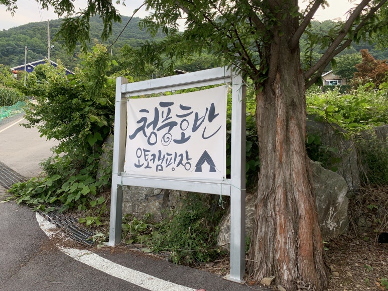 호반오토캠핑장 이미지