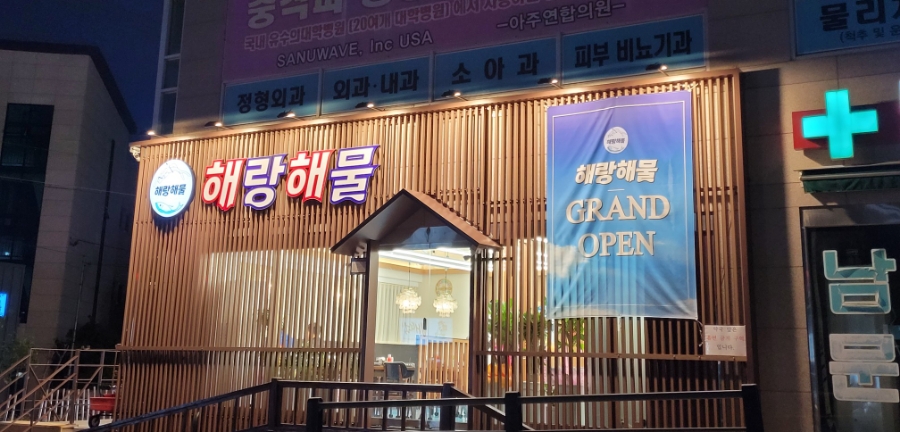 해랑해물 이미지