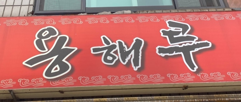 용해루 이미지