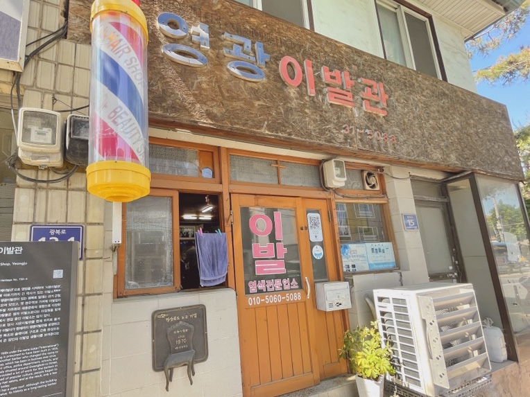 영광이발관 이미지