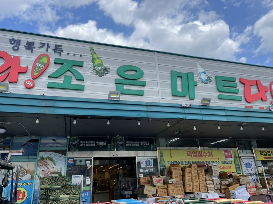 우리조은마트 이미지