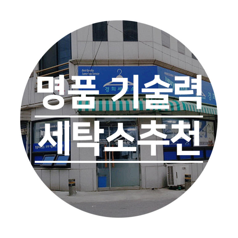 경희세탁 이미지