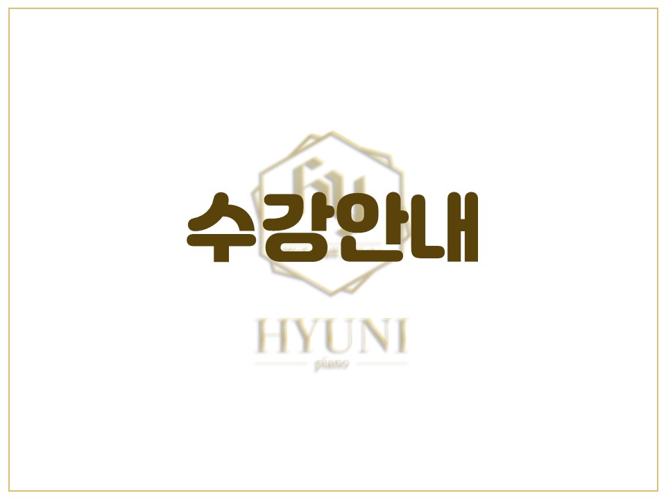 현이피아노학원 이미지