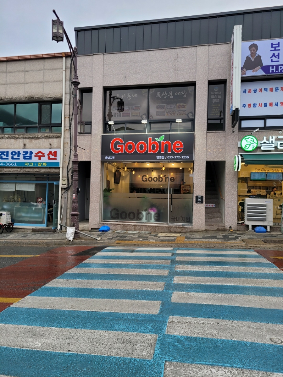 굽네치킨영월점 이미지