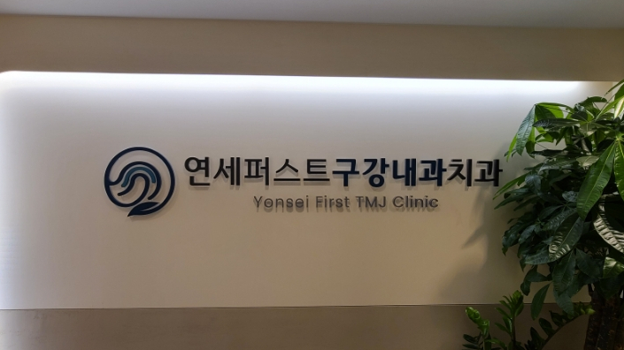 서울퍼스트내과의원 이미지