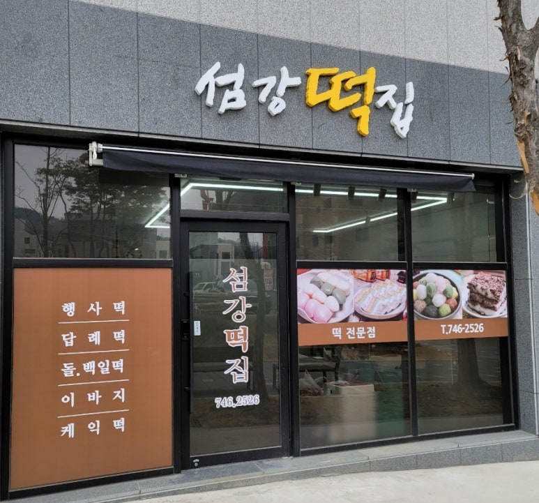 섬강떡집 이미지