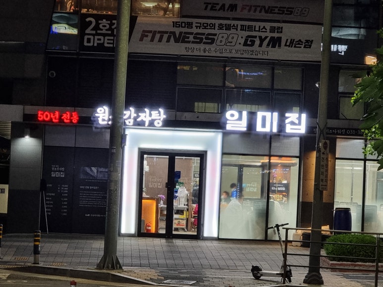 원조감자탕일미집 평촌오비즈타워 이미지