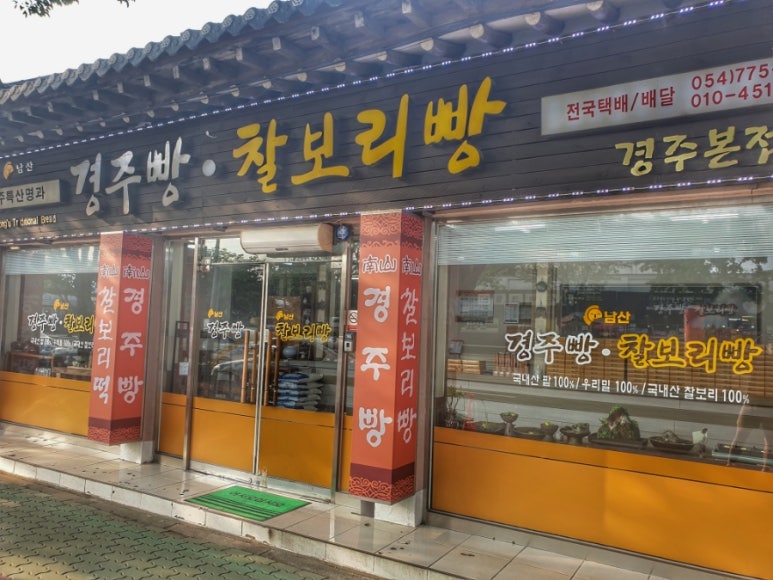 남산경주빵찰보리빵 이미지