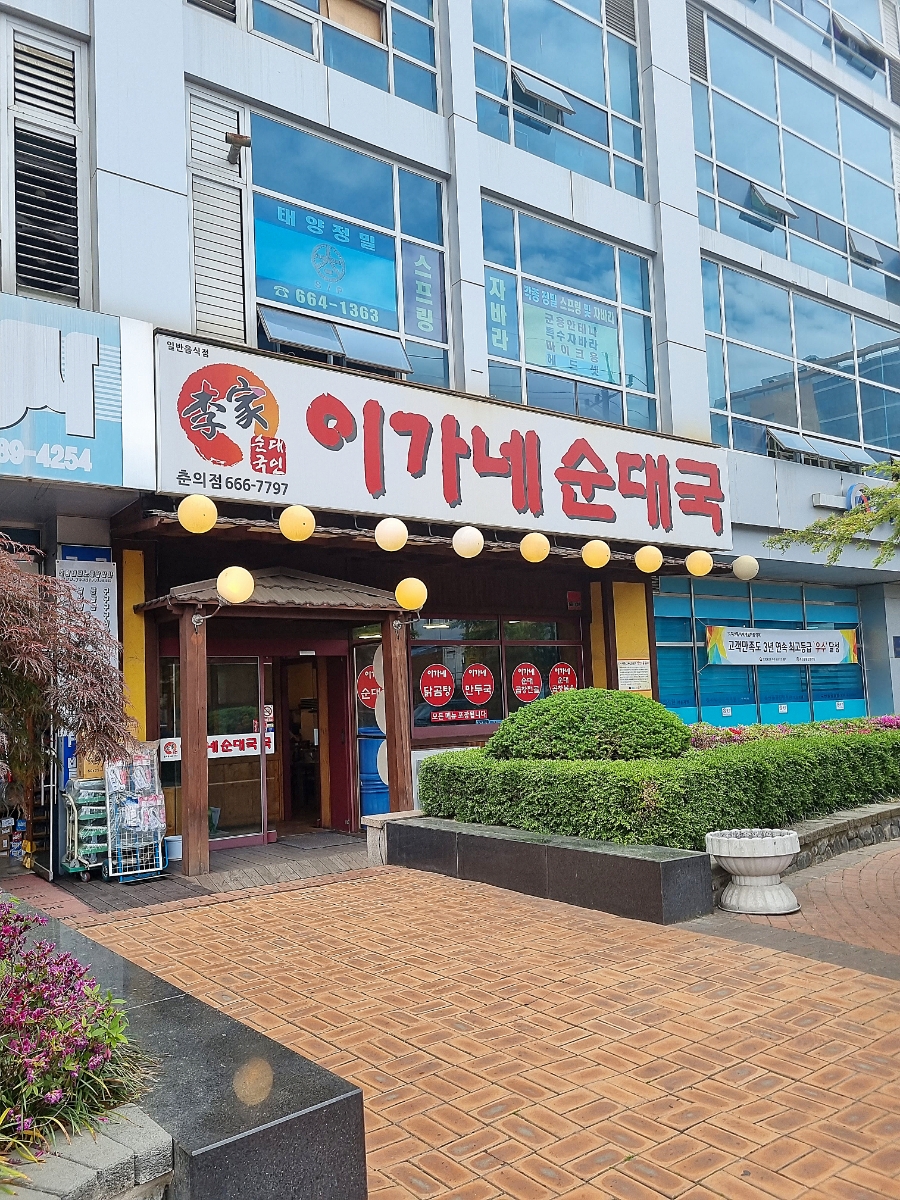이가네순대국 이미지