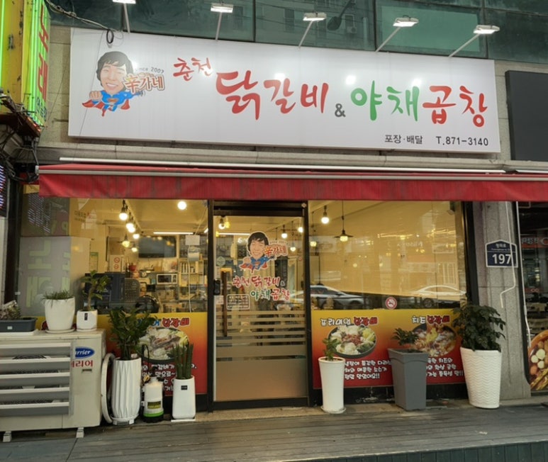 신가네춘천닭갈비야채곱창 이미지