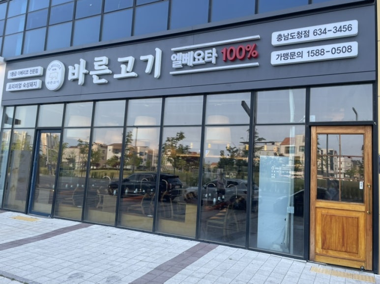 바른고기엘베요타충남도청점 이미지