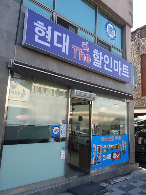 현대 더(The) 할인마트 이미지