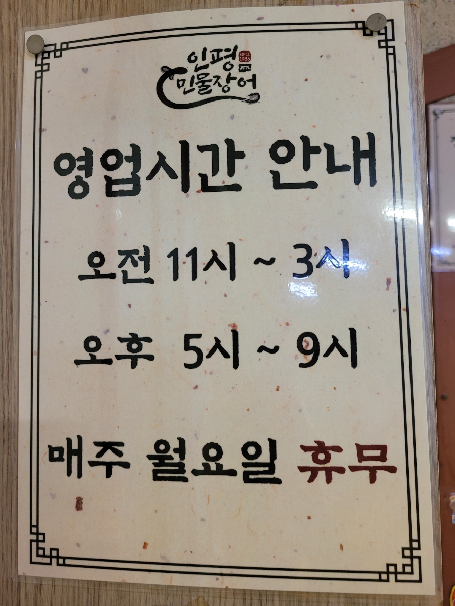 인평장어메기집 이미지