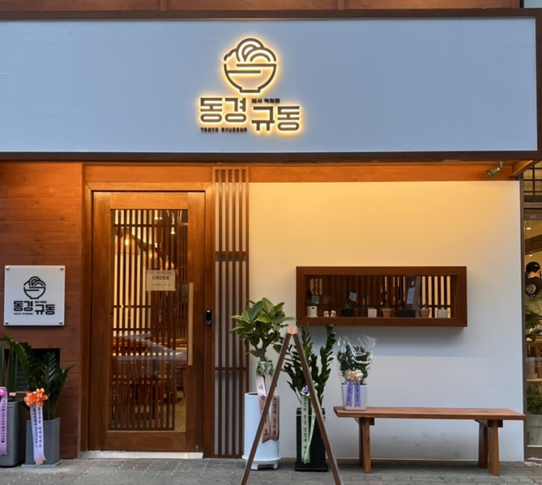 동경규동 일산장항점 이미지