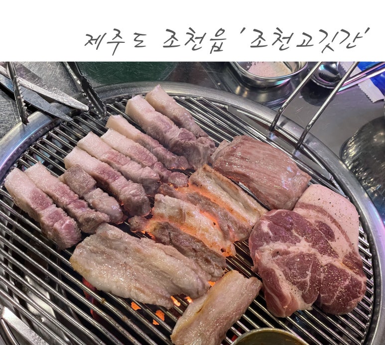 조천고깃간 이미지