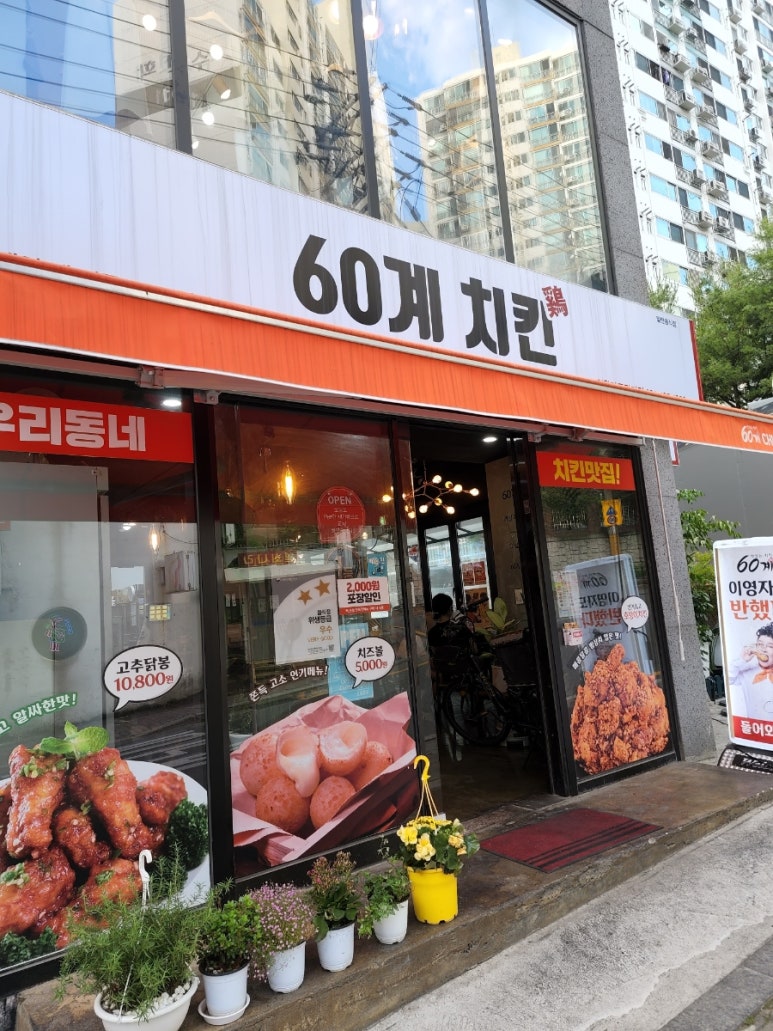 60계치킨의왕가구단지점 이미지