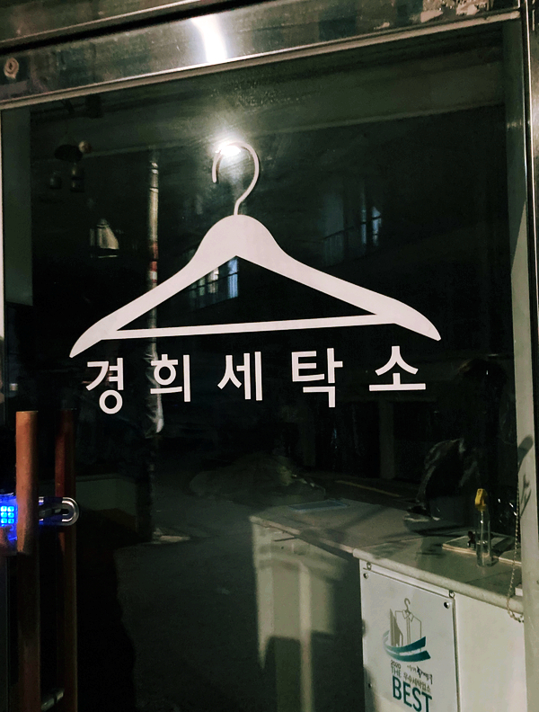 경희세탁소 이미지