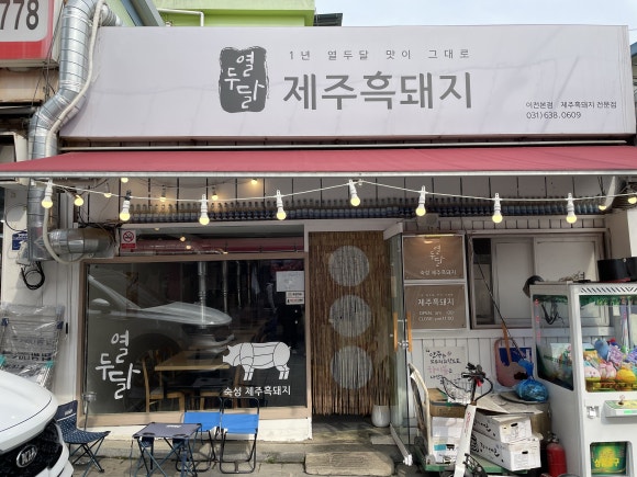 열두달제주흑돼지 이미지