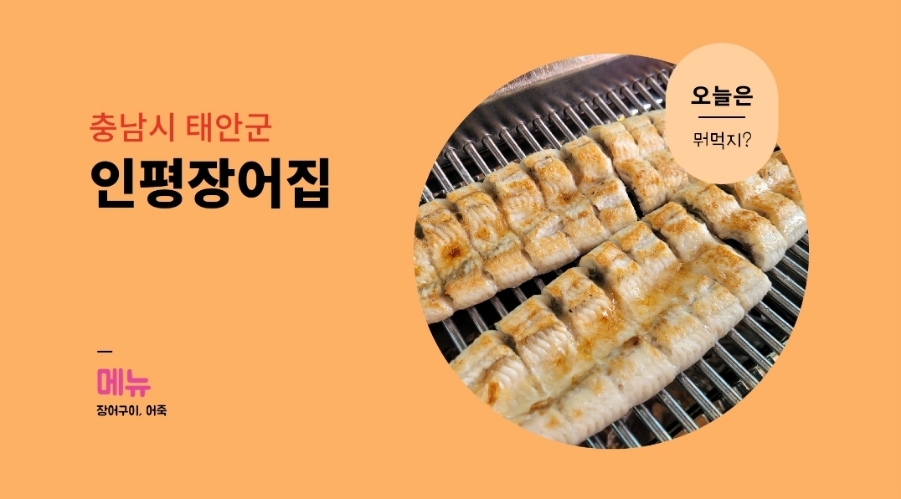 인평장어메기집 이미지