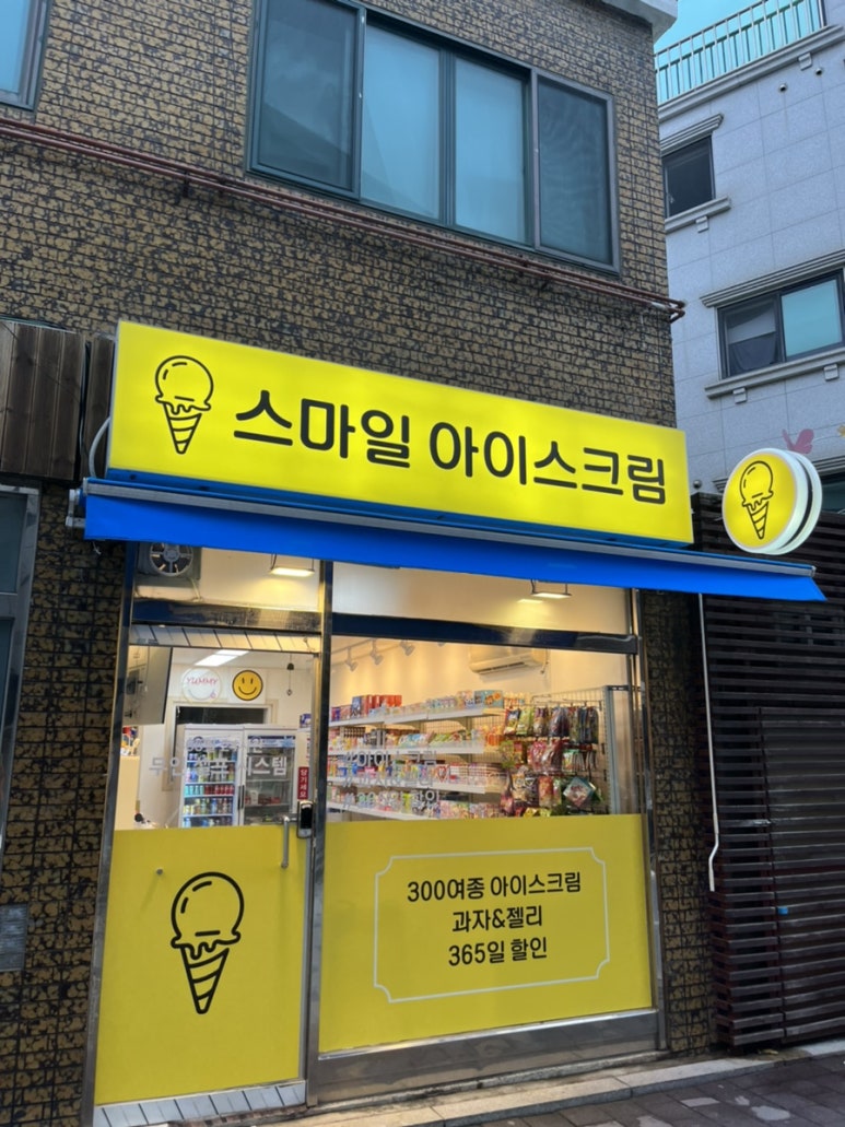 스마일아이스크림할인점 이미지