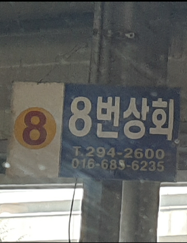 8번과일상회 이미지