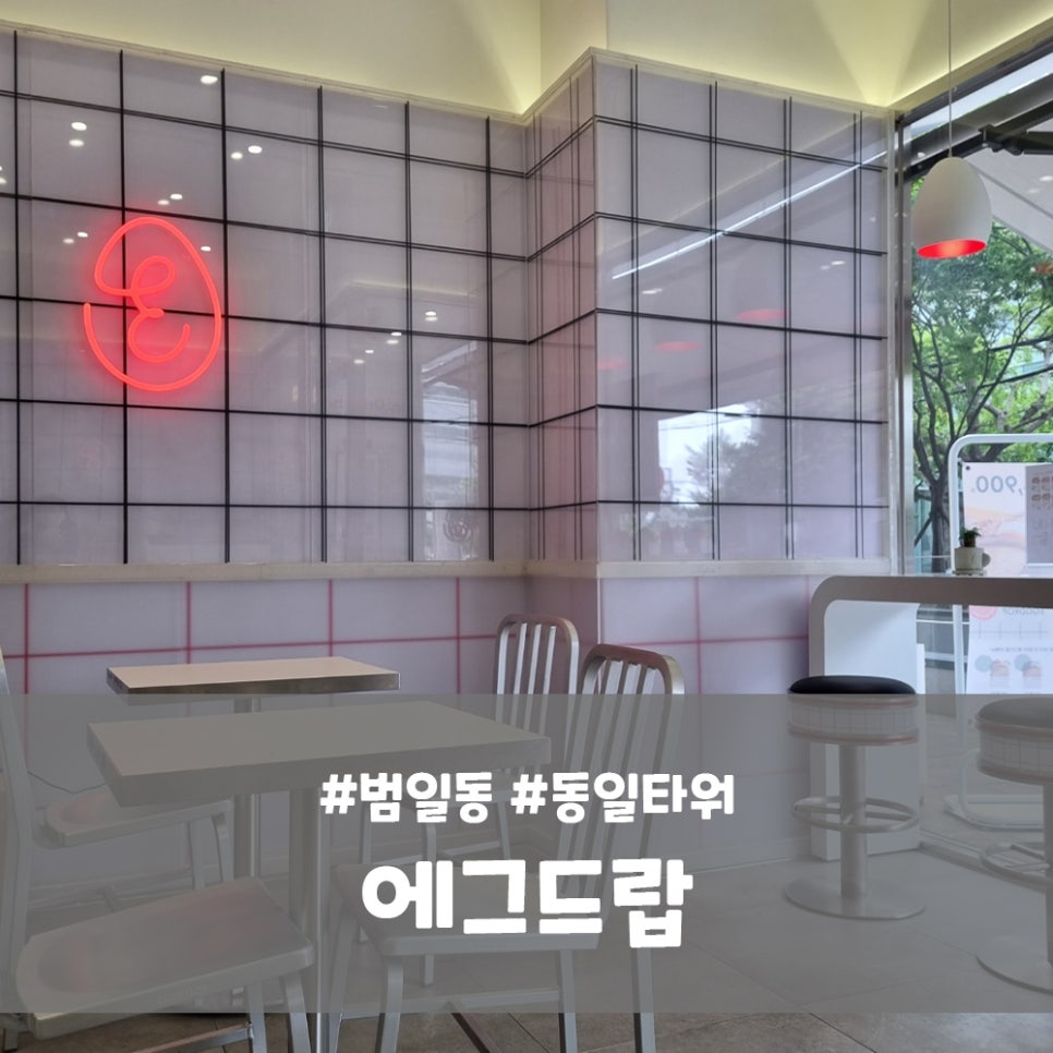 에그드랍부산범일동일 이미지