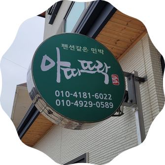 뜨락민박 이미지