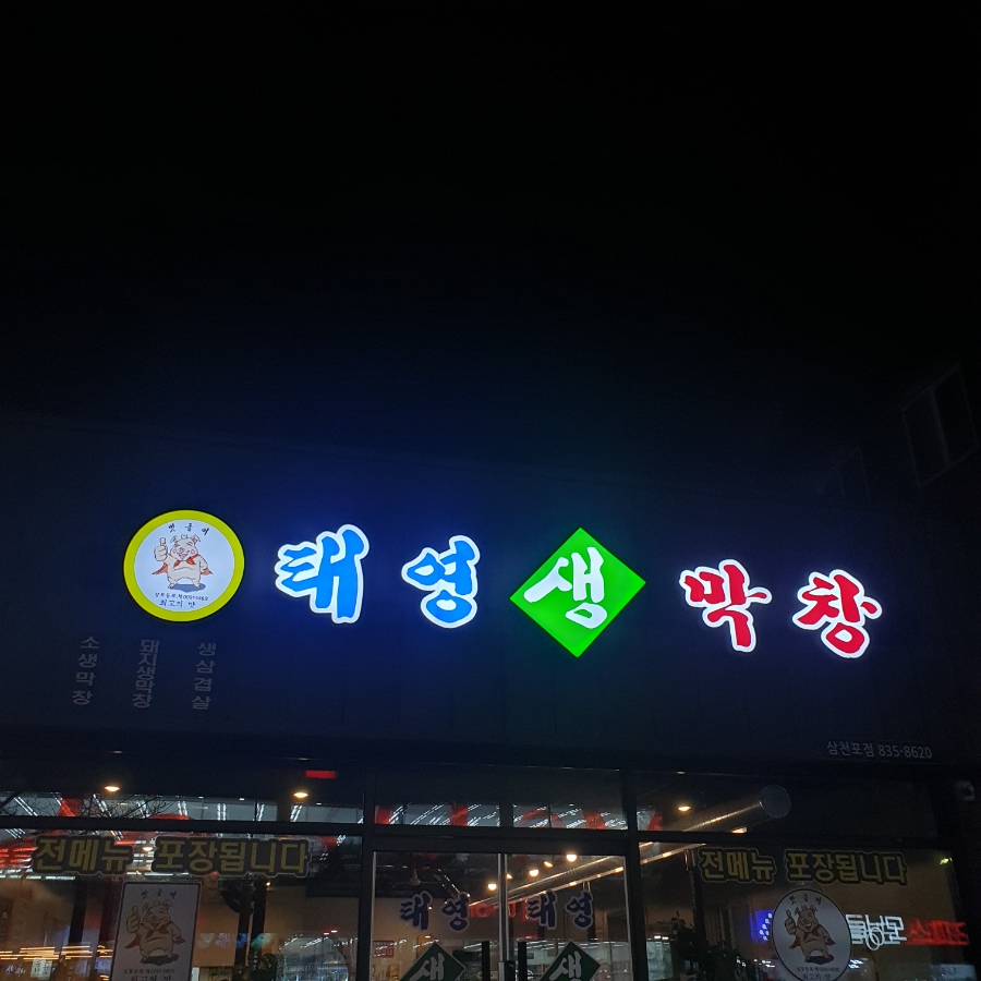 태영생막창삼천포점 이미지