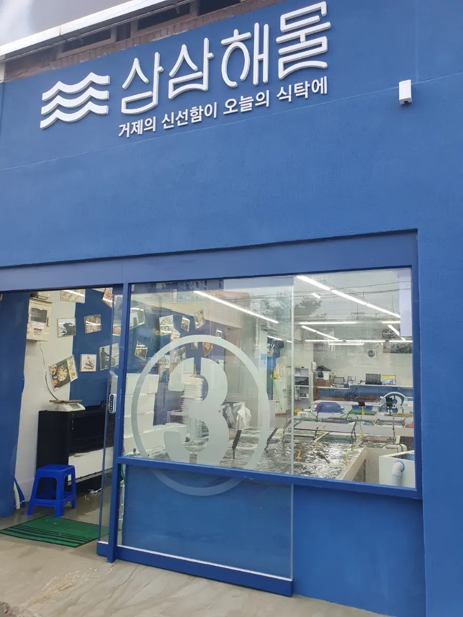 삼삼해물 이미지