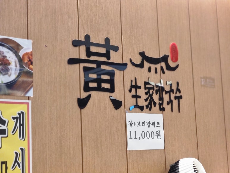 황생가칼국수 NC신구로점 이미지