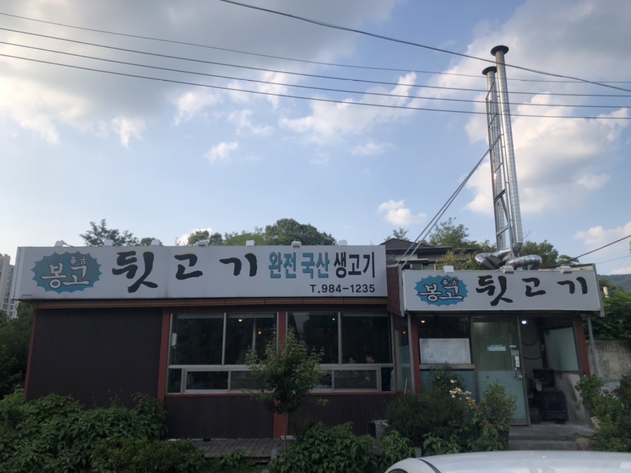 봉고뒷고기 이미지