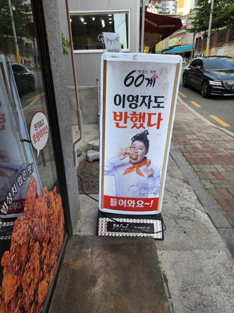 60계치킨의왕가구단지점 이미지