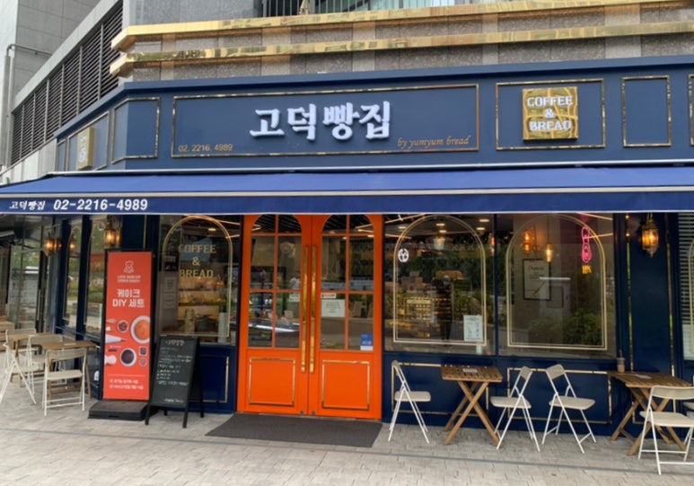 고덕빵집 이미지