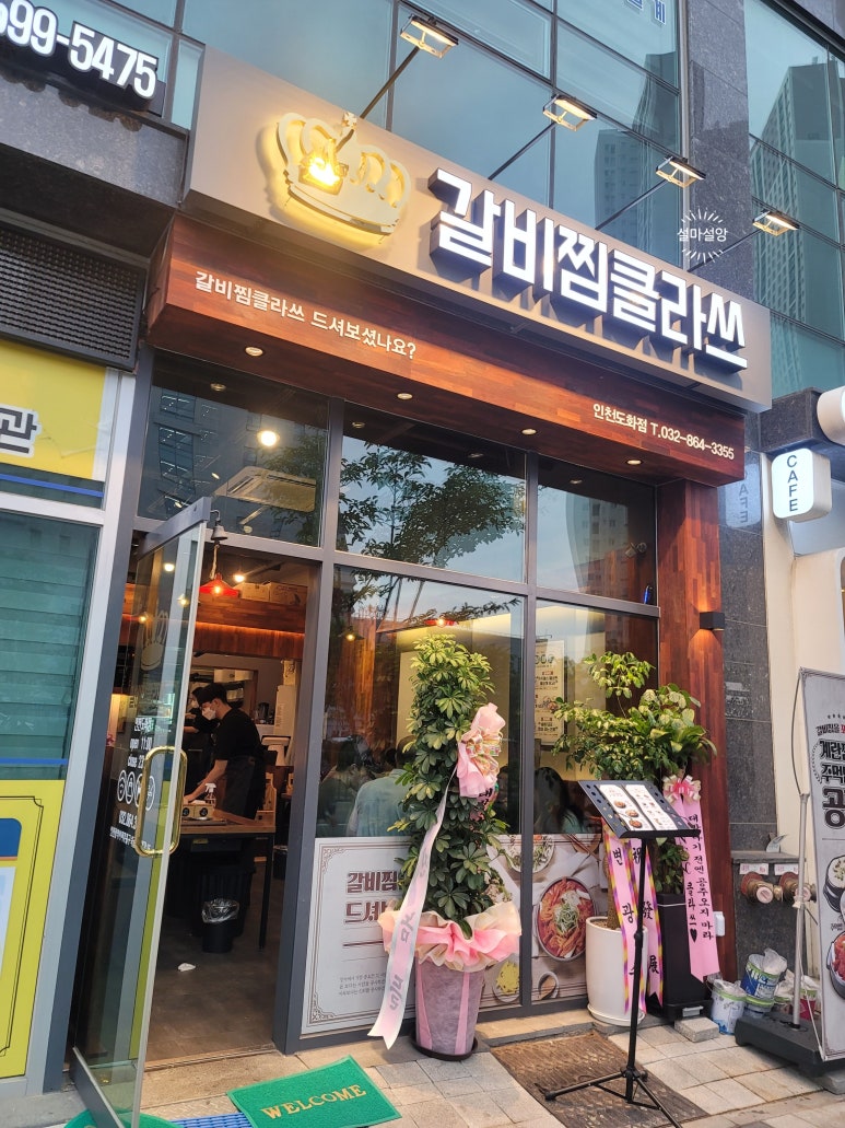 갈비찜클라쓰 인천도화점 이미지