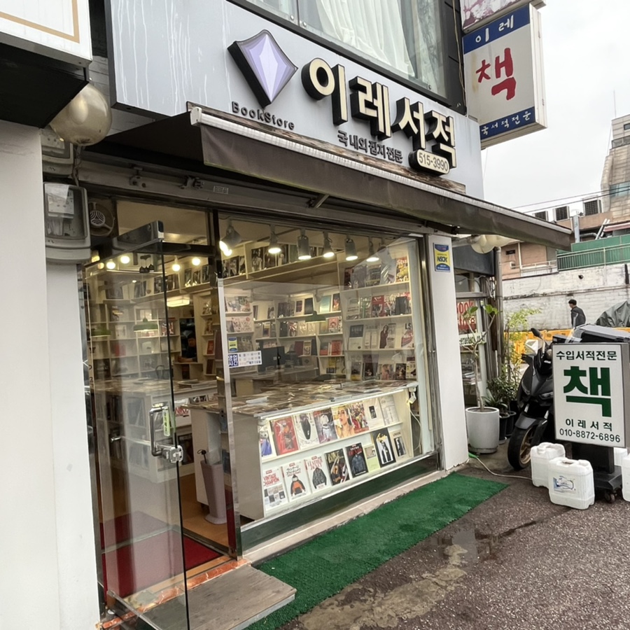 이레서적 이미지