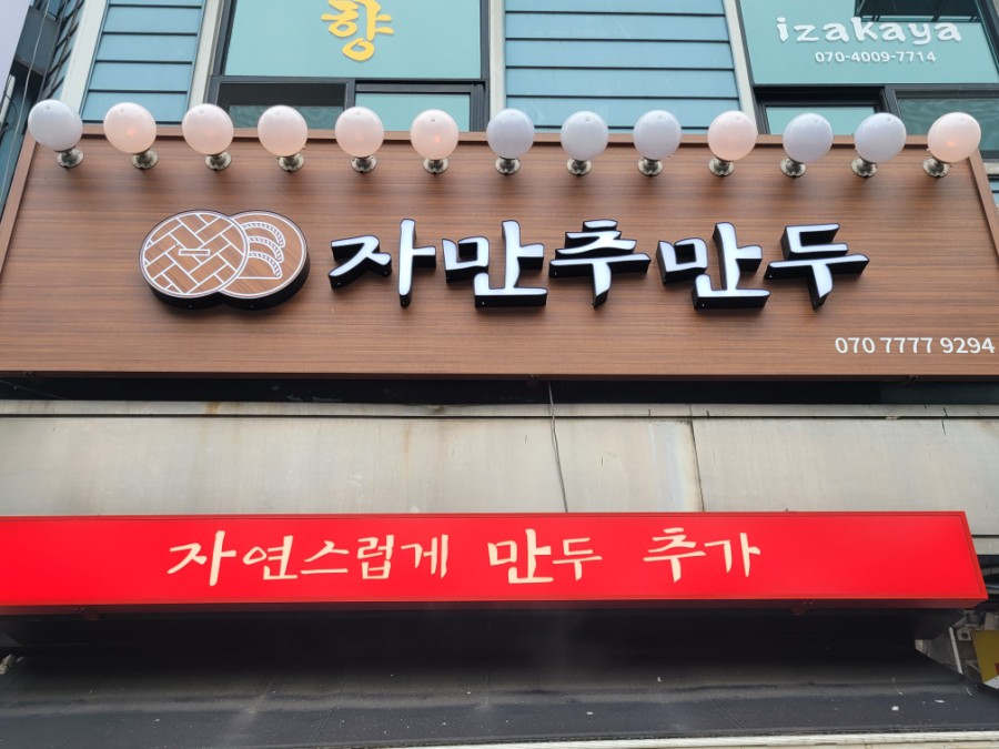 자만추만두 이미지
