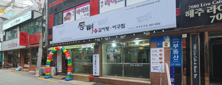 든든한 감자탕, 아구찜 이미지