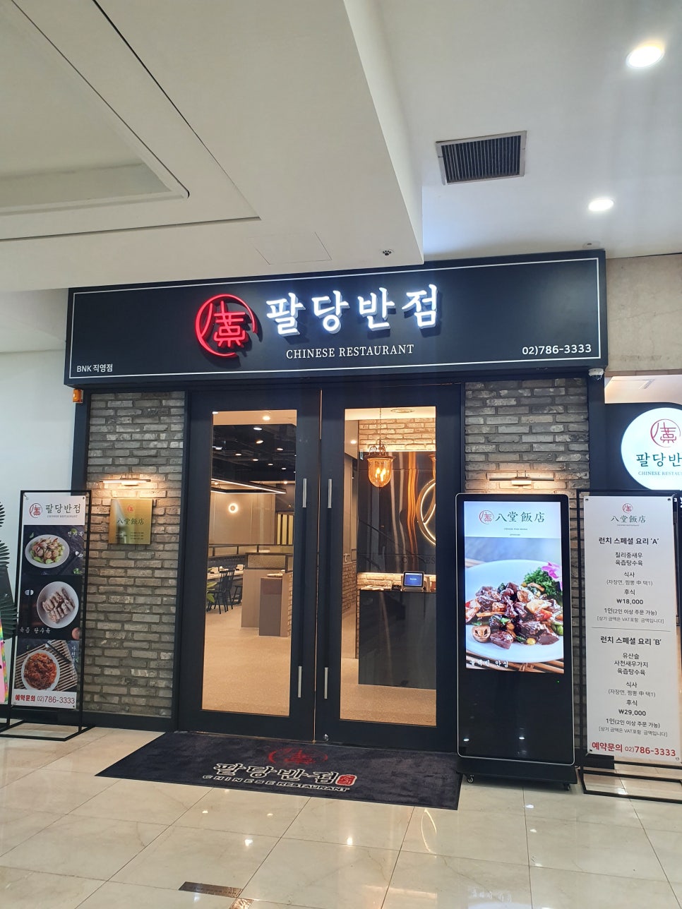 팔당반점여의도BNK 이미지