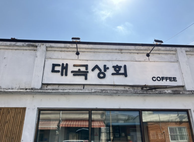 대곡상회 이미지