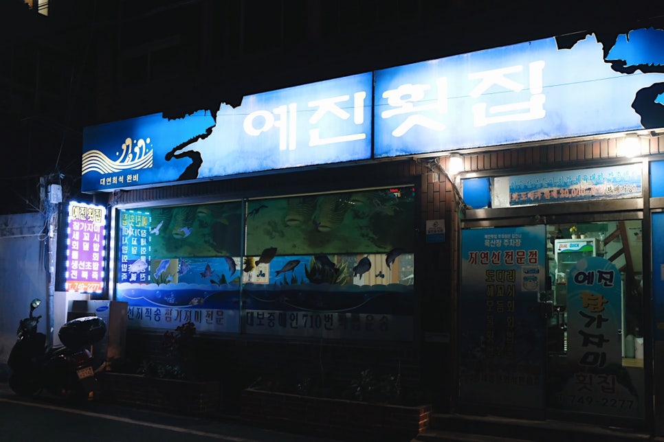 예진횟집 이미지