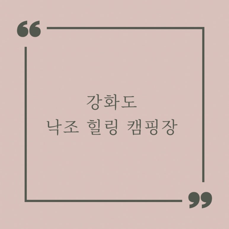 낙조힐링캠핑장 이미지